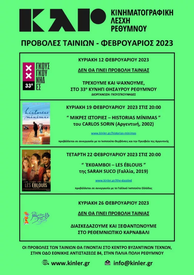 ΑΦΙΣΑ ΠΡΟΒΟΛΩΝ ΤΑΙΝΙΩΝ 2023 02