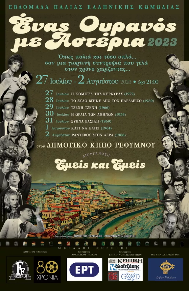 Enas ouranos me asteria 2023 Flyer1