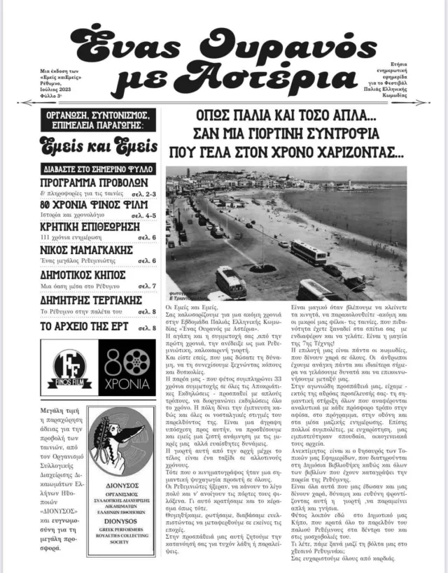 Enas ouranos me asteria 2023 Prog1