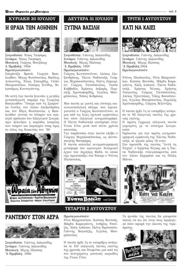 Enas ouranos me asteria 2023 Prog3