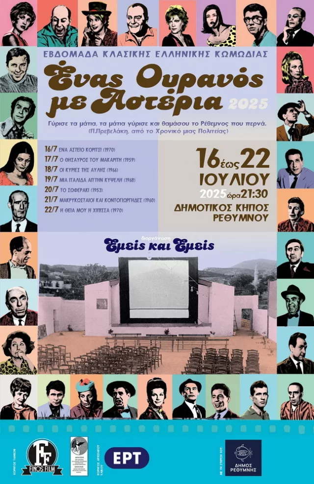 Enas ouranos me asteria 2025 Flyer1