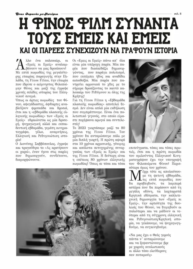 Enas ouranos me asteria 2025 Prog5