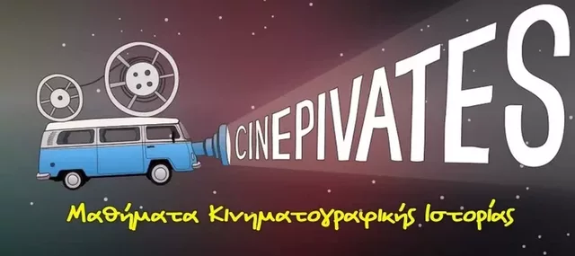 Cinepivates gr cine lessons 01