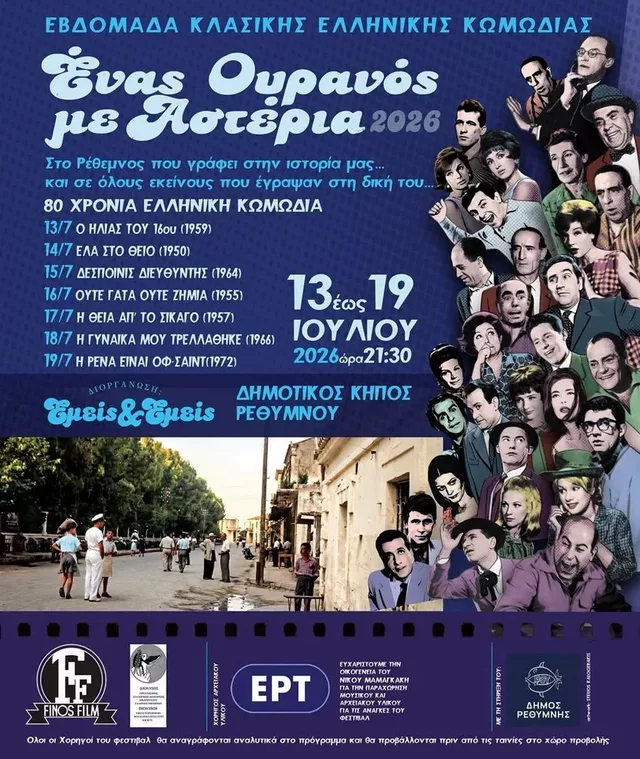 Enas ouranos me asteria 2026 Flyer1