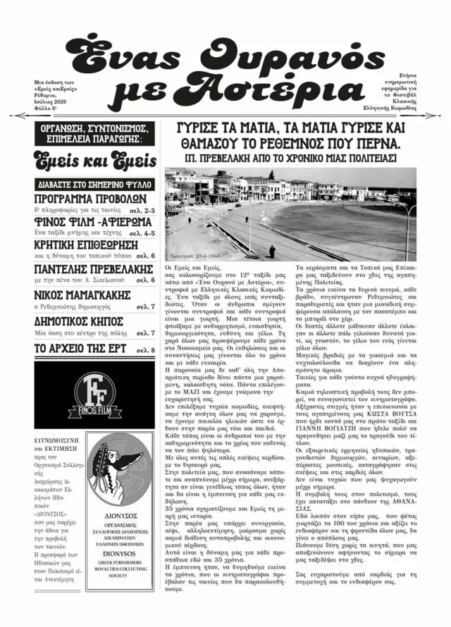 Enas ouranos me asteria 2025 Prog1