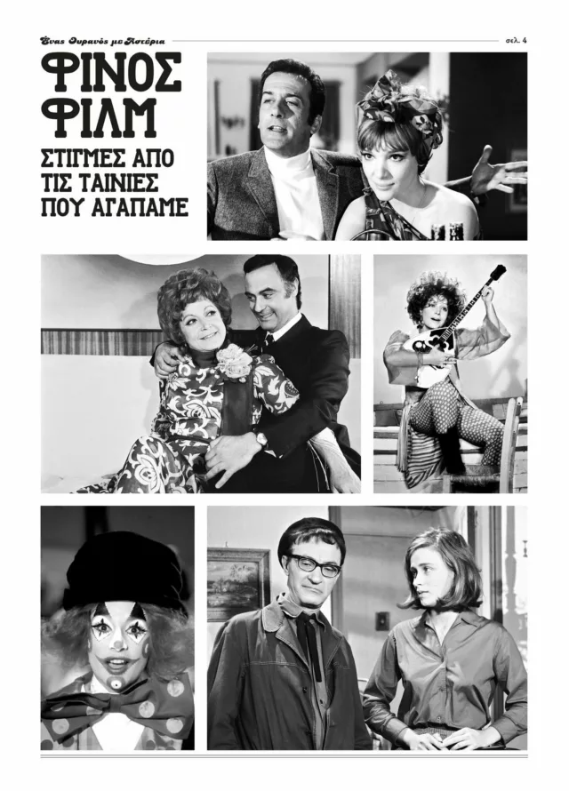 Enas ouranos me asteria 2025 Prog4