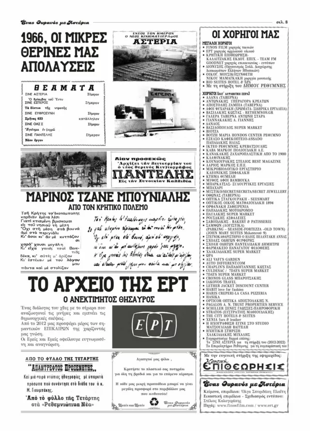 Enas ouranos me asteria 2025 Prog8