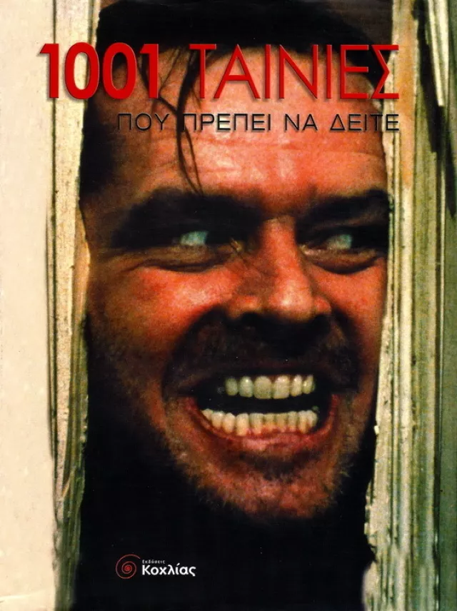 1001 movies you must see before you die GR