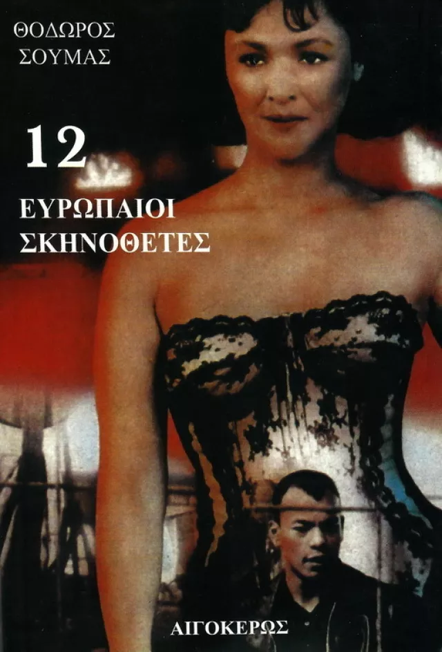 12 evropaioi skinothetes