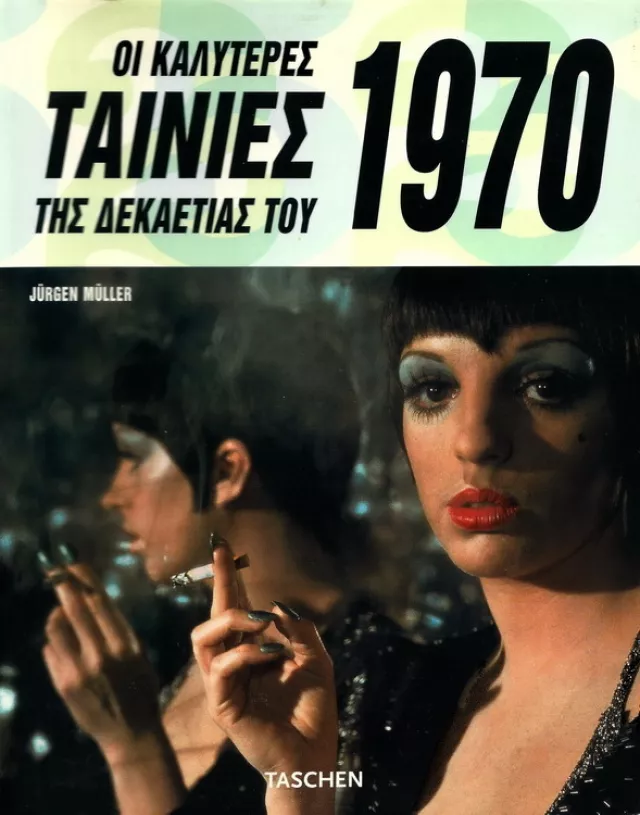 Oi kaliteres tainies tis dekaetias toy 1970