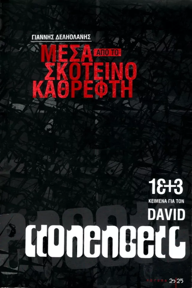 Mesa apo to skoteino kathrepti