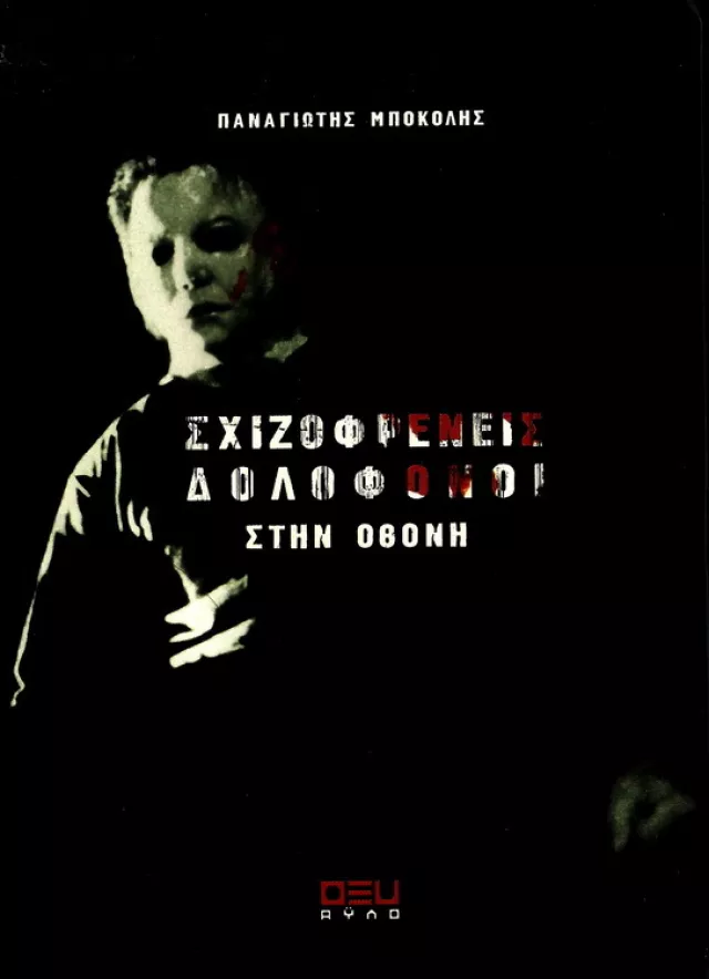 Shizofreneis dolofonoi stin othoni