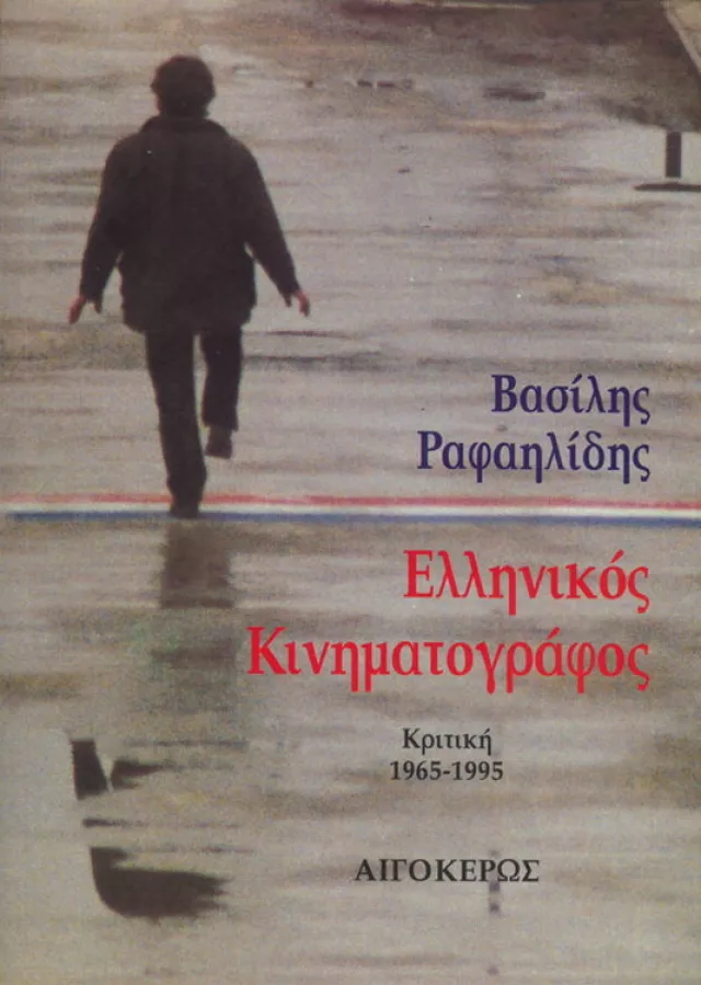 Ellinikos kinimatofrafos kritikes 1965 1995