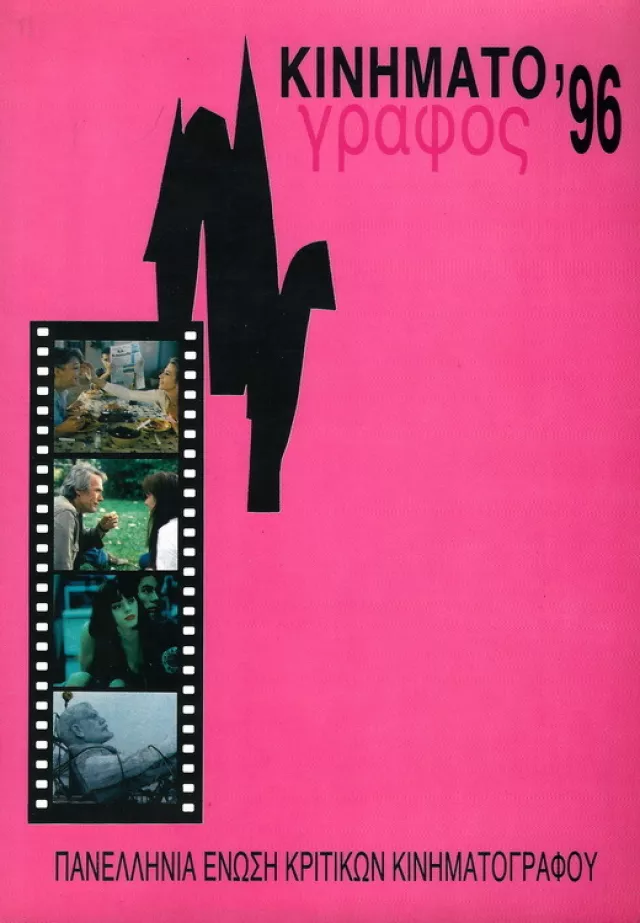 Kinimatografos 1996