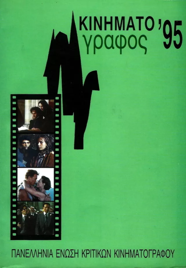 Kinimatografos 1995