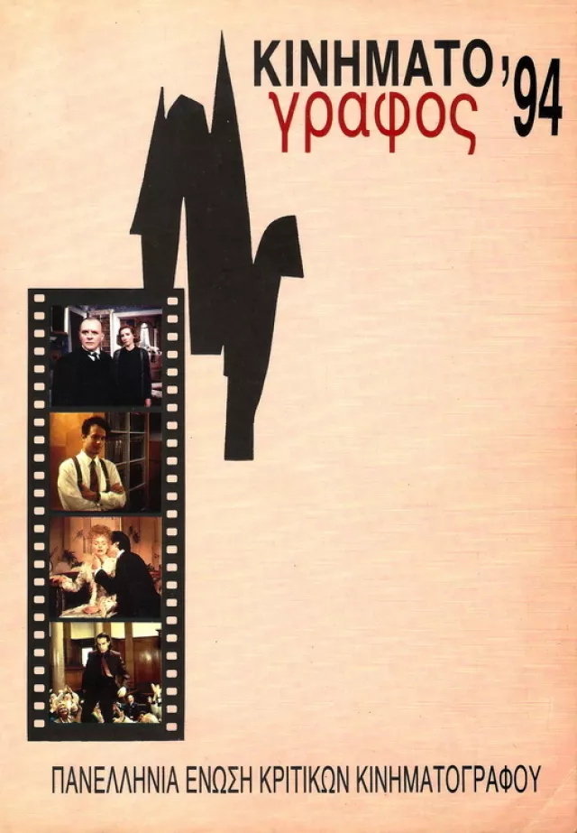 Kinimatografos 1994