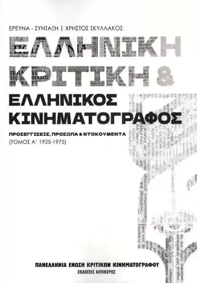 Elliniki kritiki kai kinimatografos