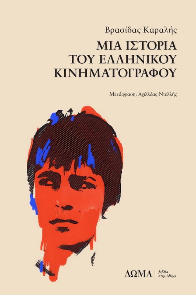 Mia istoria tou ellinikou kinimatografou