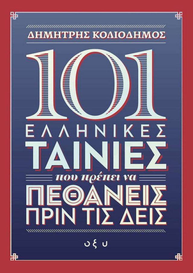 101 ellinikes tainies pou prepei na pethaneis prin tis deis