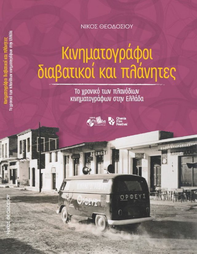 Kinimatografoi diavatikoi planites