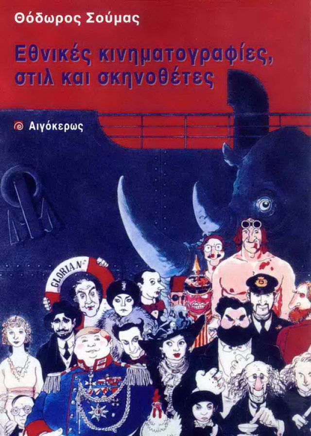 Ethnikes kinimatografies stil skinothetes