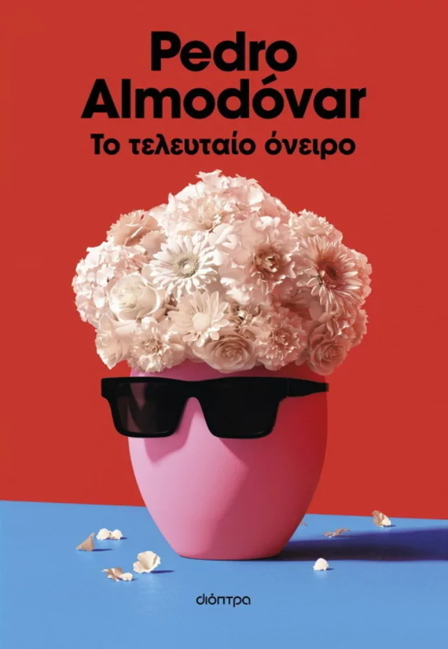 To teleytaio oneiro