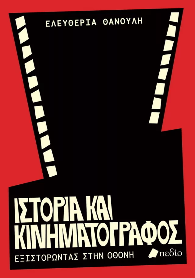 Istoria kai kinimatografos