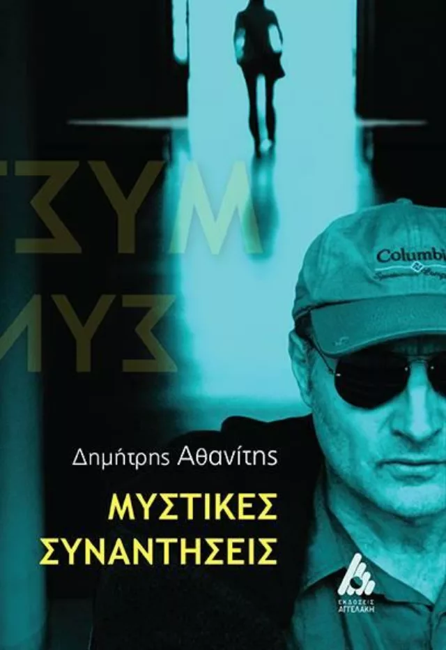Mystikes Synantiseis