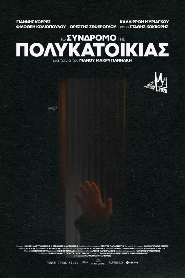 Micro μ 2025 Το Σύνδρομο της Πολυκατοικίας Poster
