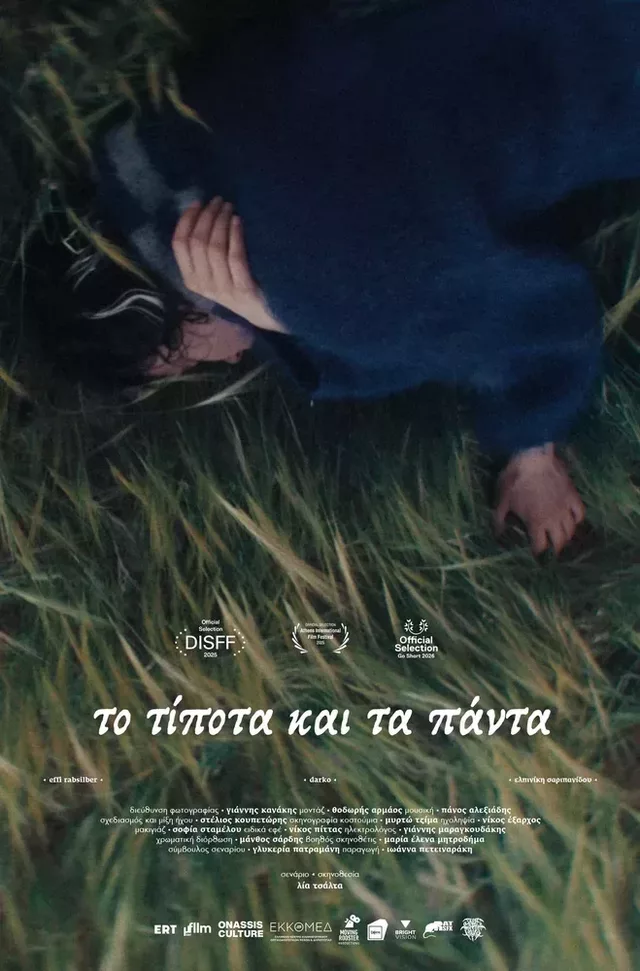 Micro μ 2026 Το τίποτα και τα πάντα Poster
