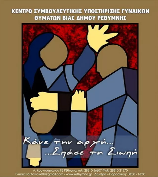 Κέντρο Συμβουλευτικής Γυναικών 1