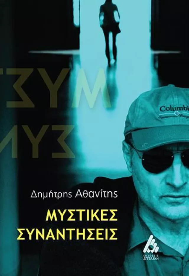 Athanitis Mystikes Synantiseis Cover1