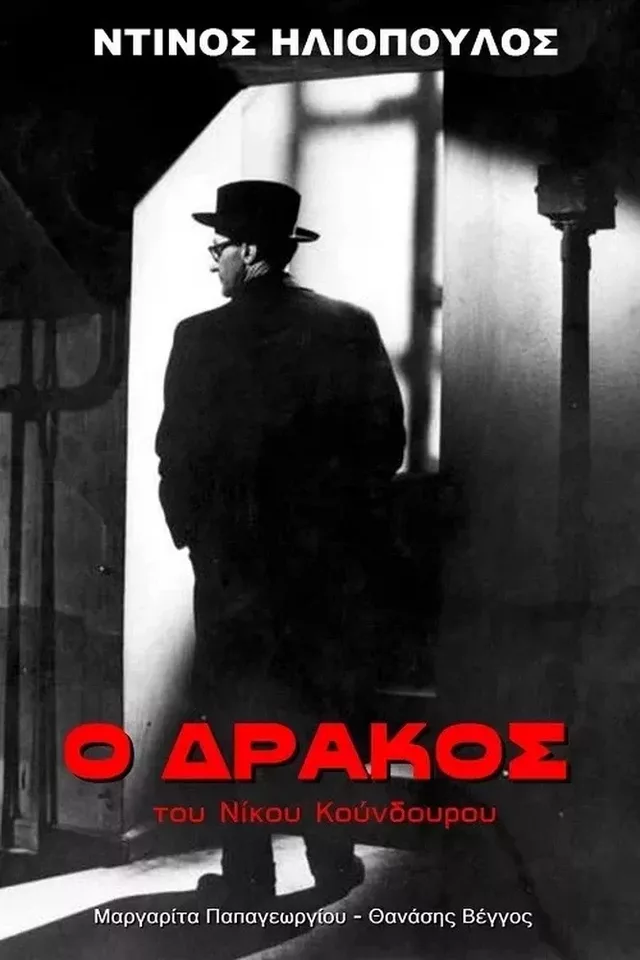 O Drakos 1956 04