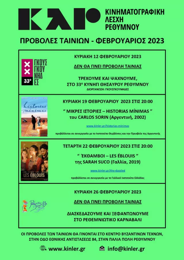 ΑΦΙΣΑ ΠΡΟΒΟΛΩΝ ΤΑΙΝΙΩΝ 2023 02