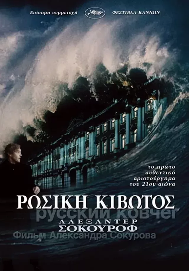 Russian Ark 2002 A