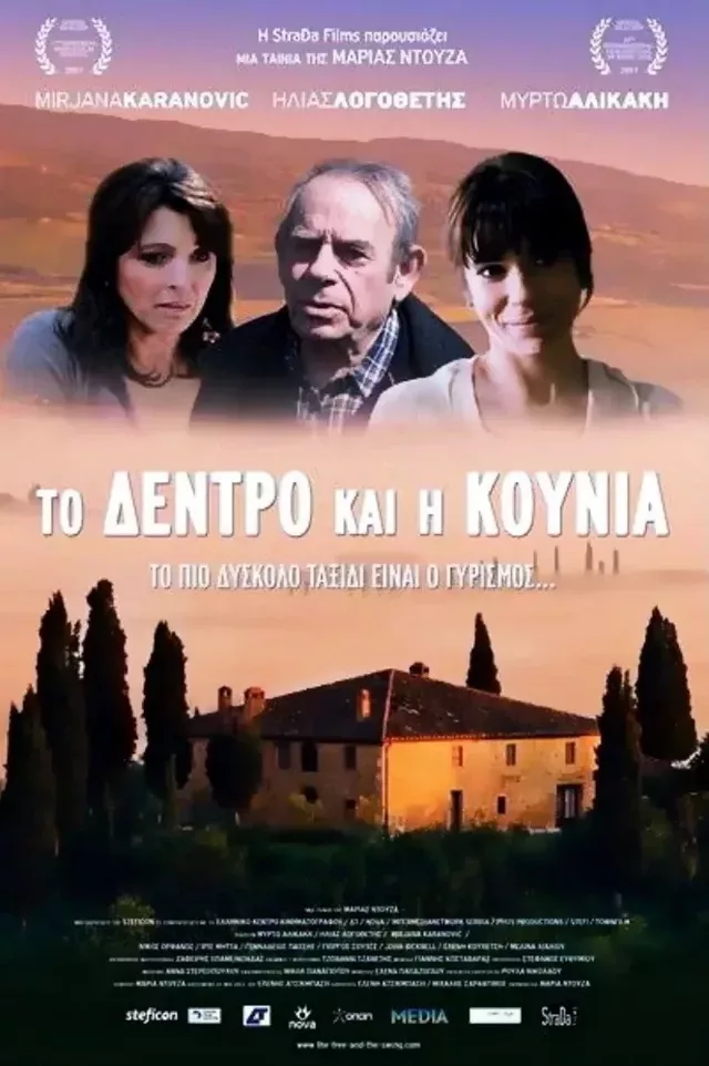 Το δέντρο και η κούνια 2013