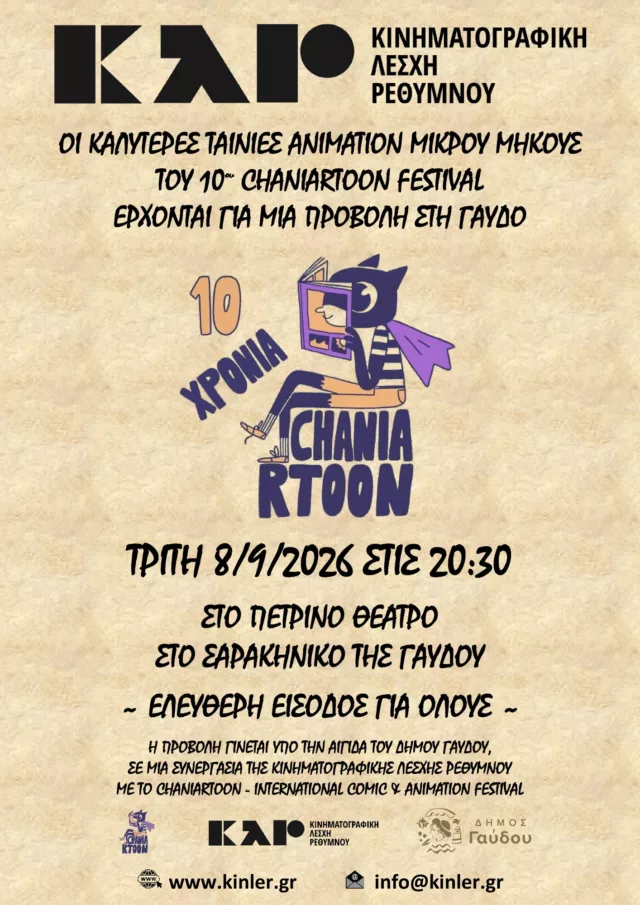ΑΦΙΣΑ CHANIARTOON 2026 ΣΤΗ ΓΑΥΔΟ