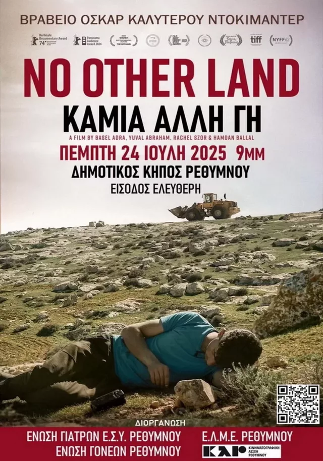 ΑΦΙΣΑ NO OTHER LAND