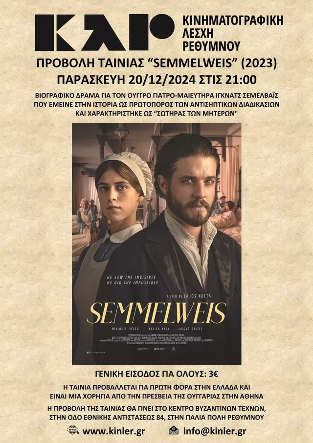 ΑΦΙΣΑ SEMMELWEIS