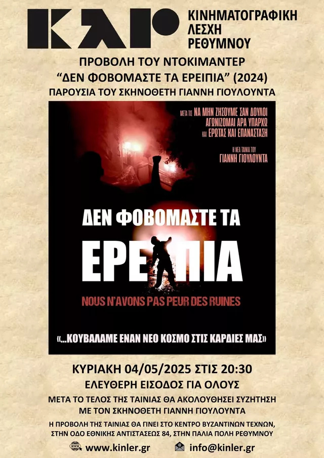 ΑΦΙΣΑ ΔΕ ΦΟΒΟΜΑΣΤΕ ΤΑ ΕΡΕΙΠΙΑ