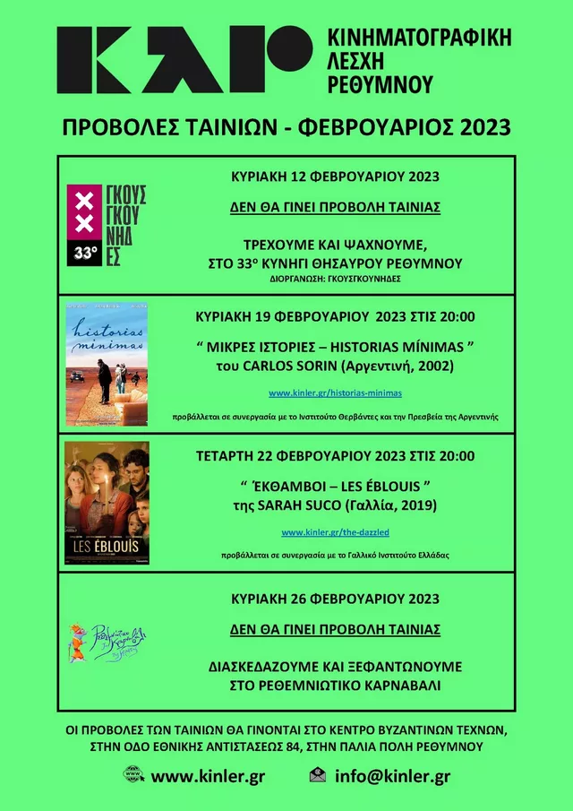 ΑΦΙΣΑ ΠΡΟΒΟΛΩΝ ΤΑΙΝΙΩΝ 2023 02