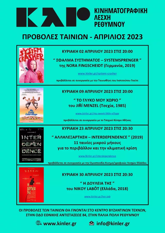 ΑΦΙΣΑ ΠΡΟΒΟΛΩΝ ΤΑΙΝΙΩΝ 2023 04