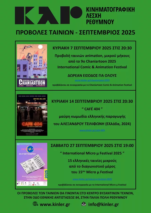 ΑΦΙΣΑ ΠΡΟΒΟΛΩΝ ΤΑΙΝΙΩΝ 2025 09