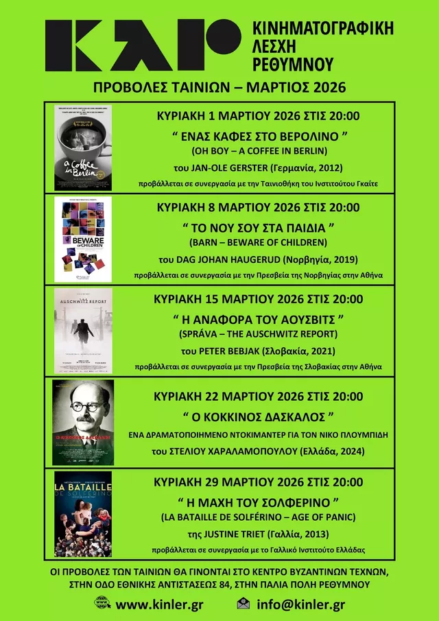 ΑΦΙΣΑ ΠΡΟΒΟΛΩΝ ΤΑΙΝΙΩΝ 2026 03