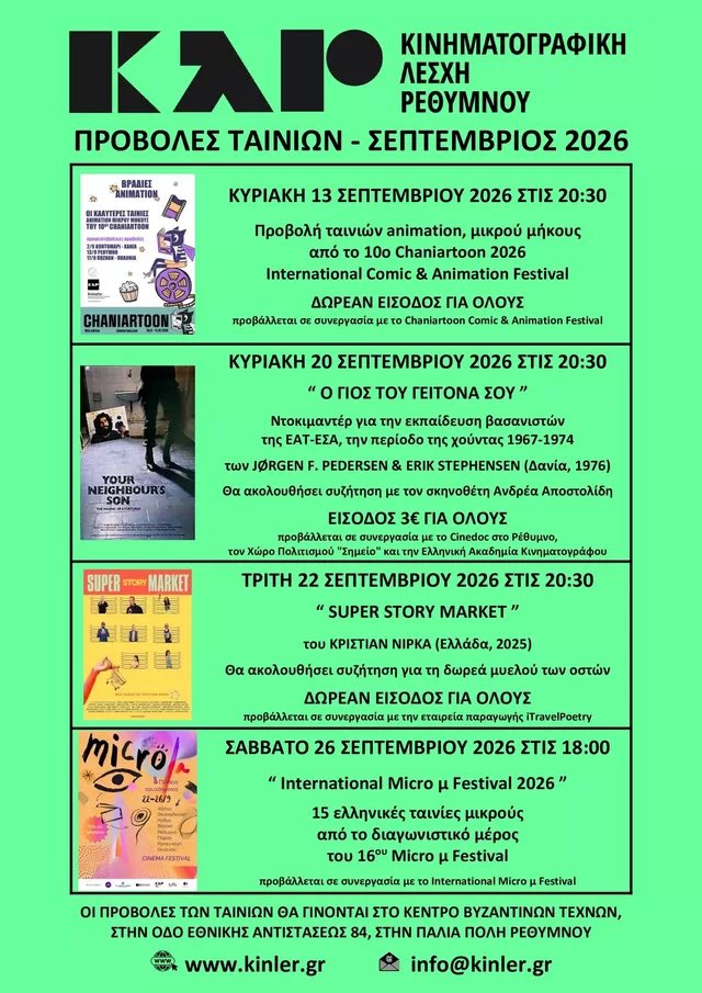 ΑΦΙΣΑ ΠΡΟΒΟΛΩΝ ΤΑΙΝΙΩΝ 2026 09