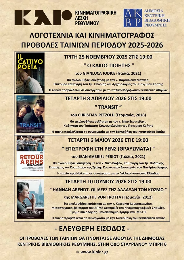 ΑΦΙΣΑ ΠΡΟΒΟΛΩΝ ΤΑΙΝΙΩΝ ΒΙΒΛΙΟΘΗΚΗ 2025 2026