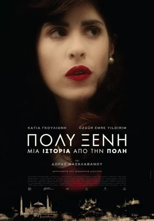 Πολυξένη (2017)