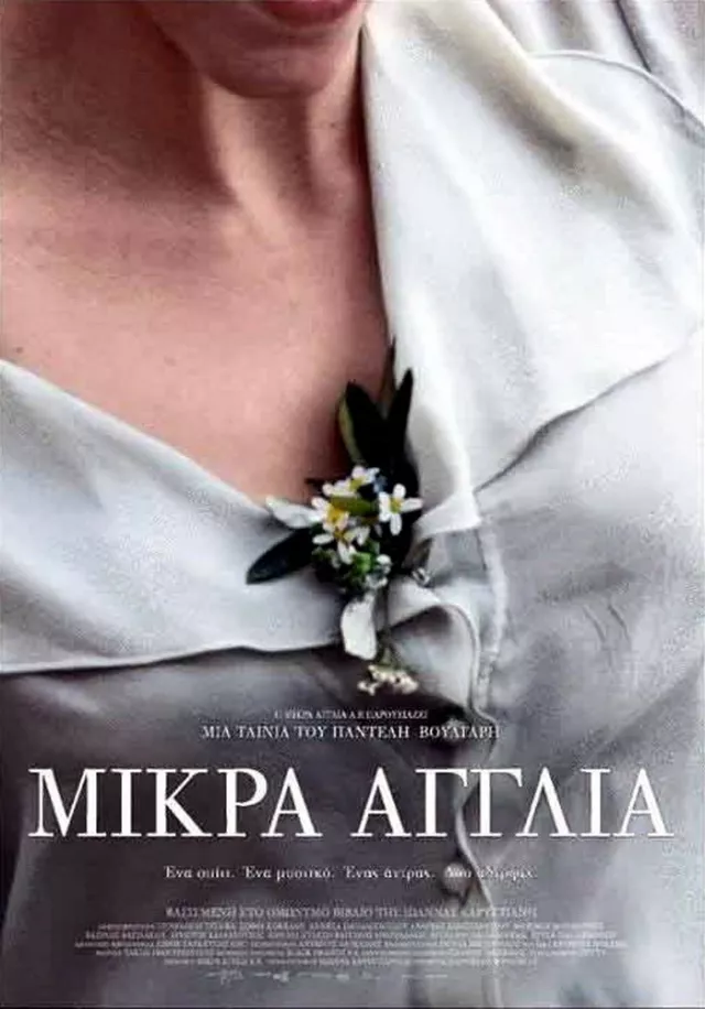 Μικρά Αγγλία (2013)