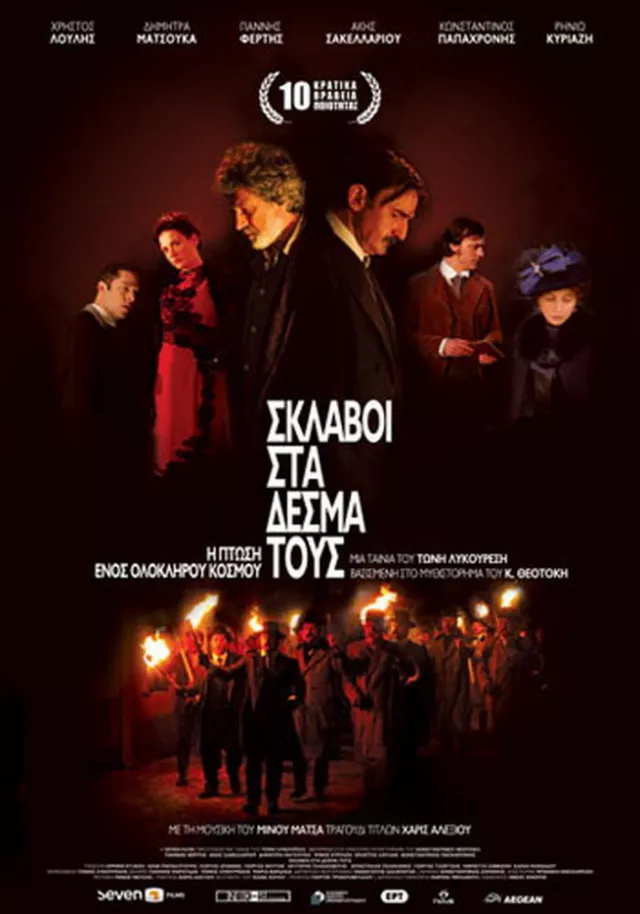 Σκλάβοι στα δεσμά τους (2008)