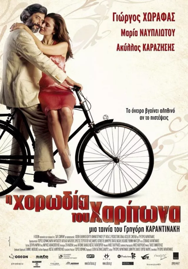 Η χορωδία του Χαρίτωνα (2005)
